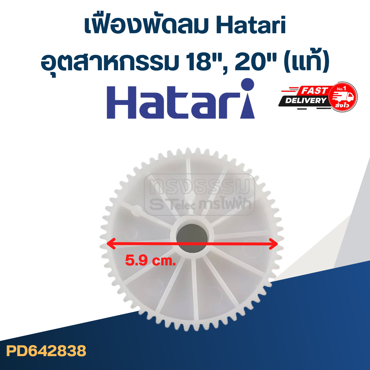 *เลิกจำหน่าย* #FE19 เฟืองพัดลม Hatari(ฮาตาริ) อุตสาหกรรม 18", 20"(แท้)