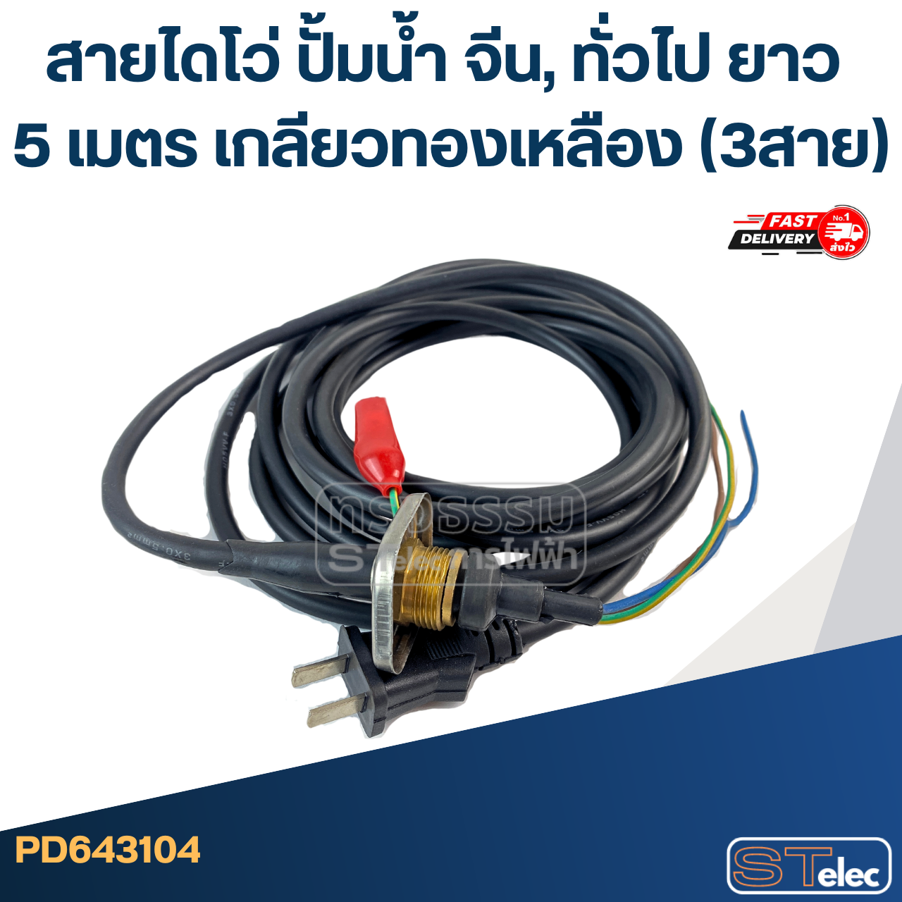 สายไดโว่ ปั้มน้ำ จีน, ทั่วไป ยาว 5 เมตร เกลียวทองเหลือง (3สาย)