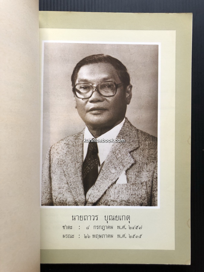 บทความเกี่ยวกับโรคหัวใจ อนุสรณ์ นายถาวร บุณยเกตุ