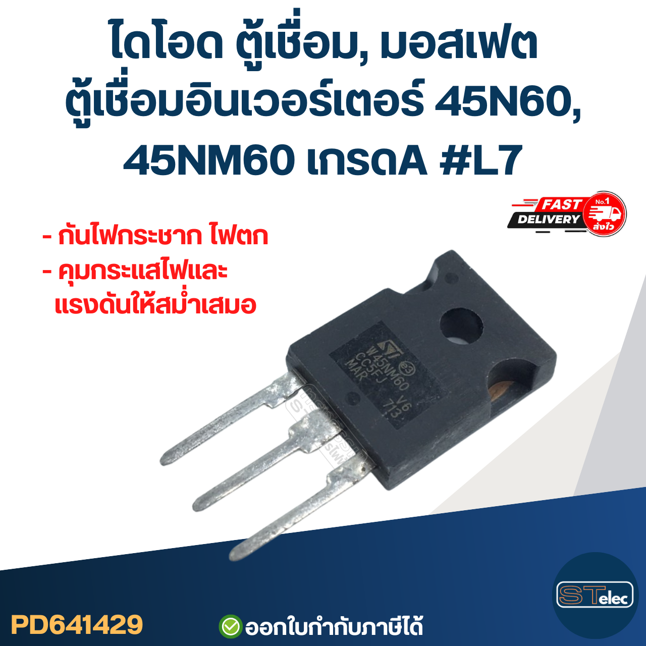 ไดโอด ตู้เชื่อม, มอสเฟต ตู้เชื่อมอินเวอร์เตอร์ 45N60, 45NM60 เกรดA กันไฟกระชาก ไฟตก คุมกระแสไฟและแรงดันให้สม่ำเสมอ #L7 อะไหล่ซ่อมตู้เชื่อม