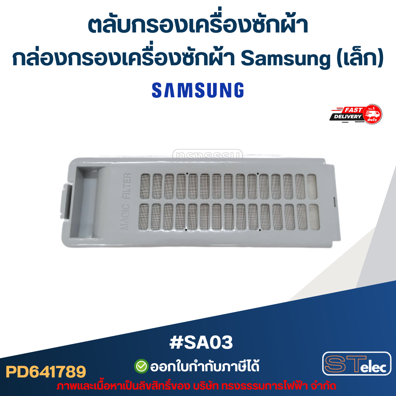 #SA03 ตลับกรองเครื่องซักผ้า, กล่องกรองเครื่องซักผ้า ซัมซุง (Samsung-เล็ก)