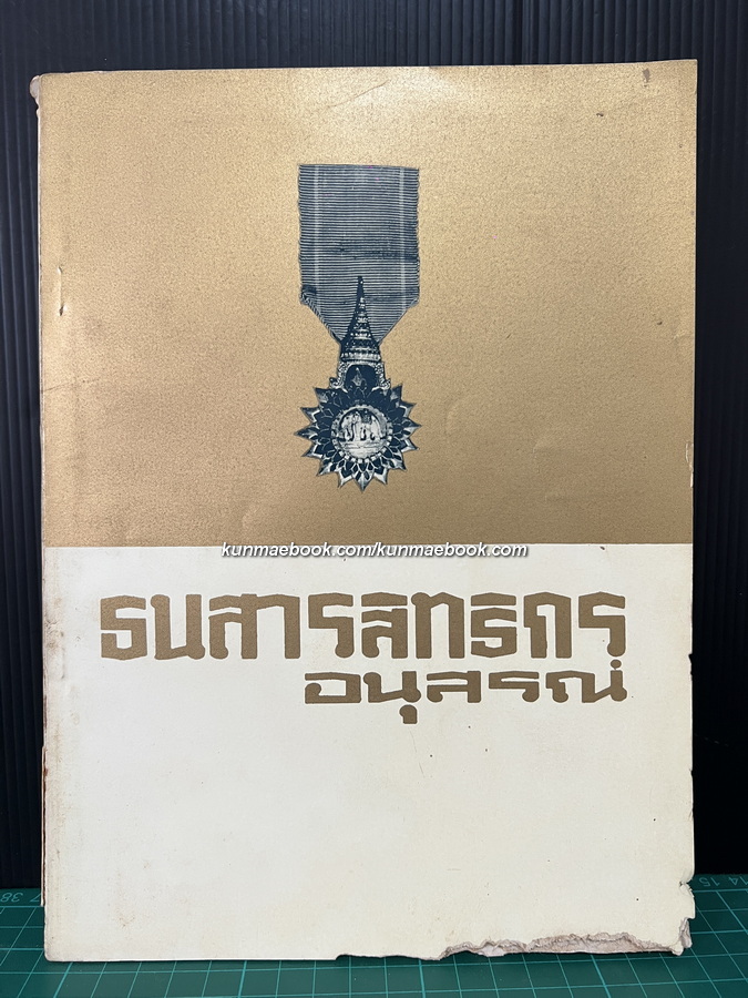 คัมภีร์เลข ๗ ตัว โดย อั้น แก้วสนธิ / อนุสรณ์ รองอำมาตย์โท หลวงธนสารสิทธิกร