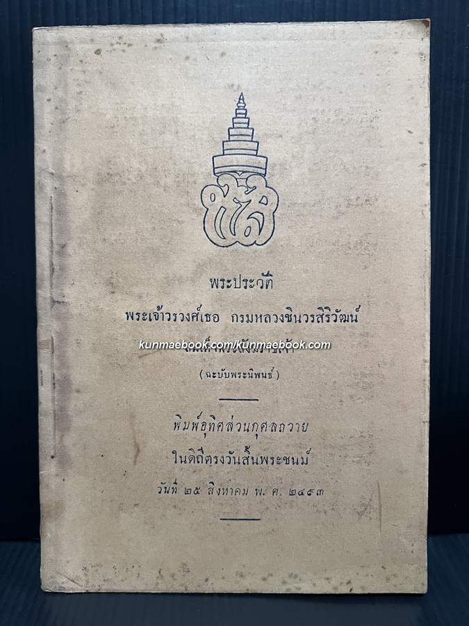 พระประวัติ พระเจ้าวรวงศ์เธอ กรมหลวงชินวรสิริวัฒน์ สมเด็จพระสังฆราชเจ้า ( ฉะบับพระนิพนธ์ ) พิมพ์ พ.ศ.2493