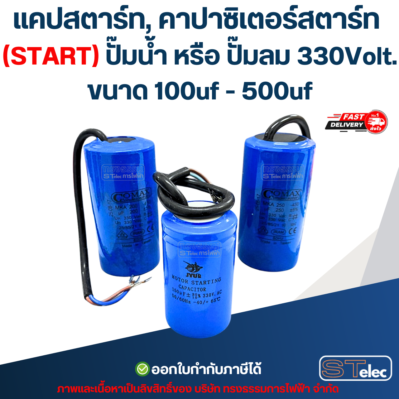 แคปสตาร์ท, คาปาซิเตอร์สตาร์ท (START) ปั๊มน้ำ หรือ ปั๊มลม 330Volt. ขนาด 100uf - 500uf