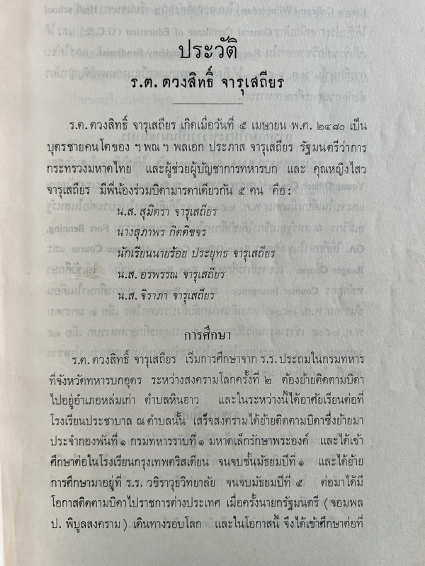 คำพิพากษาศาลยุติธรรมระหว่างประเทศ คดีปราสาทพระวิหาร / อนุสรณ์ ร.ต. ตวงสิทธิ์ จารุเสถียร