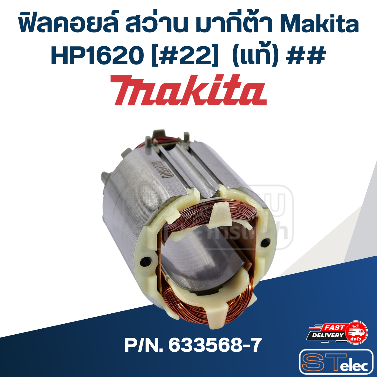 ฟิลคอยล์ สว่าน มากีต้า Makita HP1620 [#22] P/N.633568-7 (แท้) ## (*)