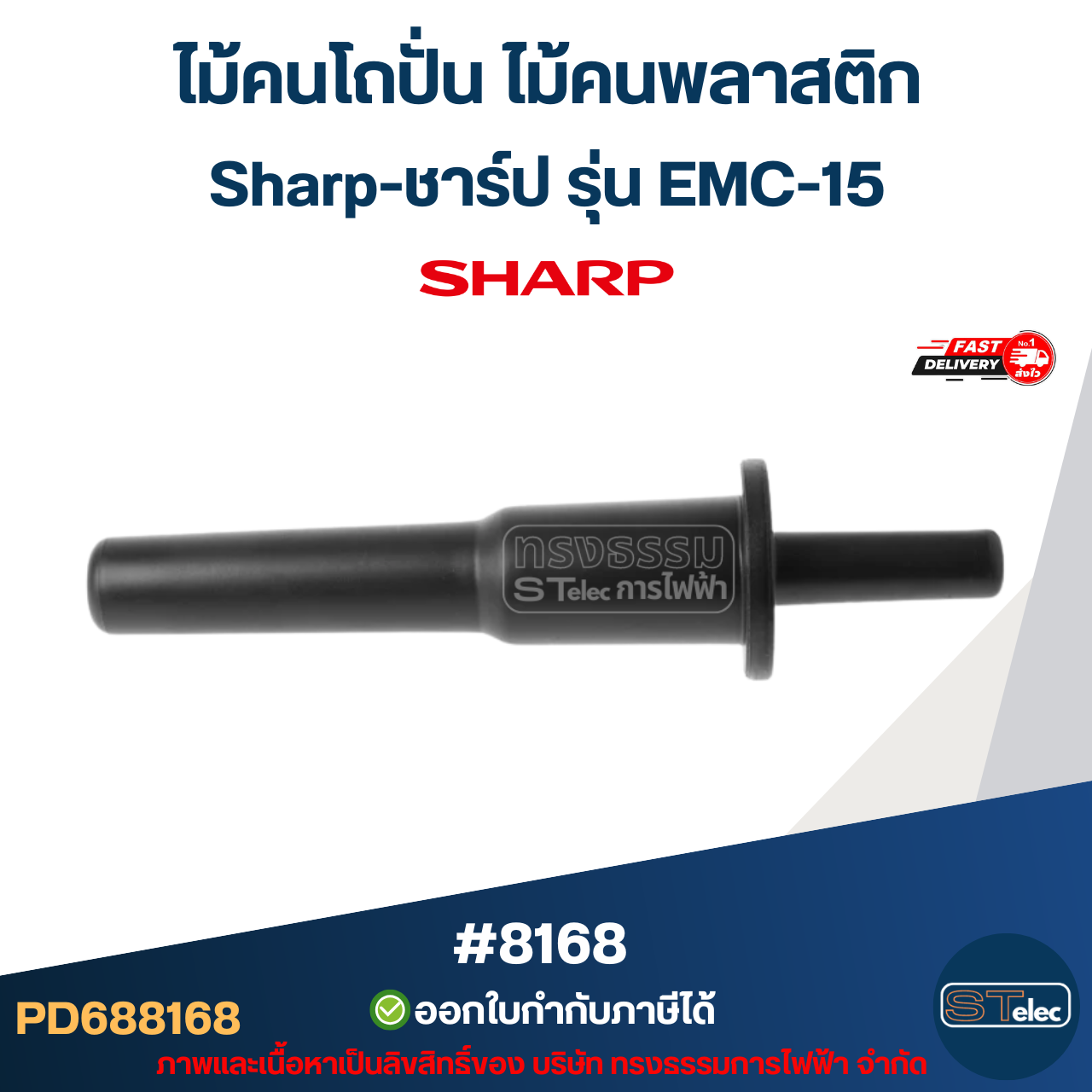 ไม้คนโถปั่น ไม้คนพลาสติก Sharp-ชาร์ป รุ่น EMC-15 #8168 อะไหล่เครื่องปั่นผลไม้