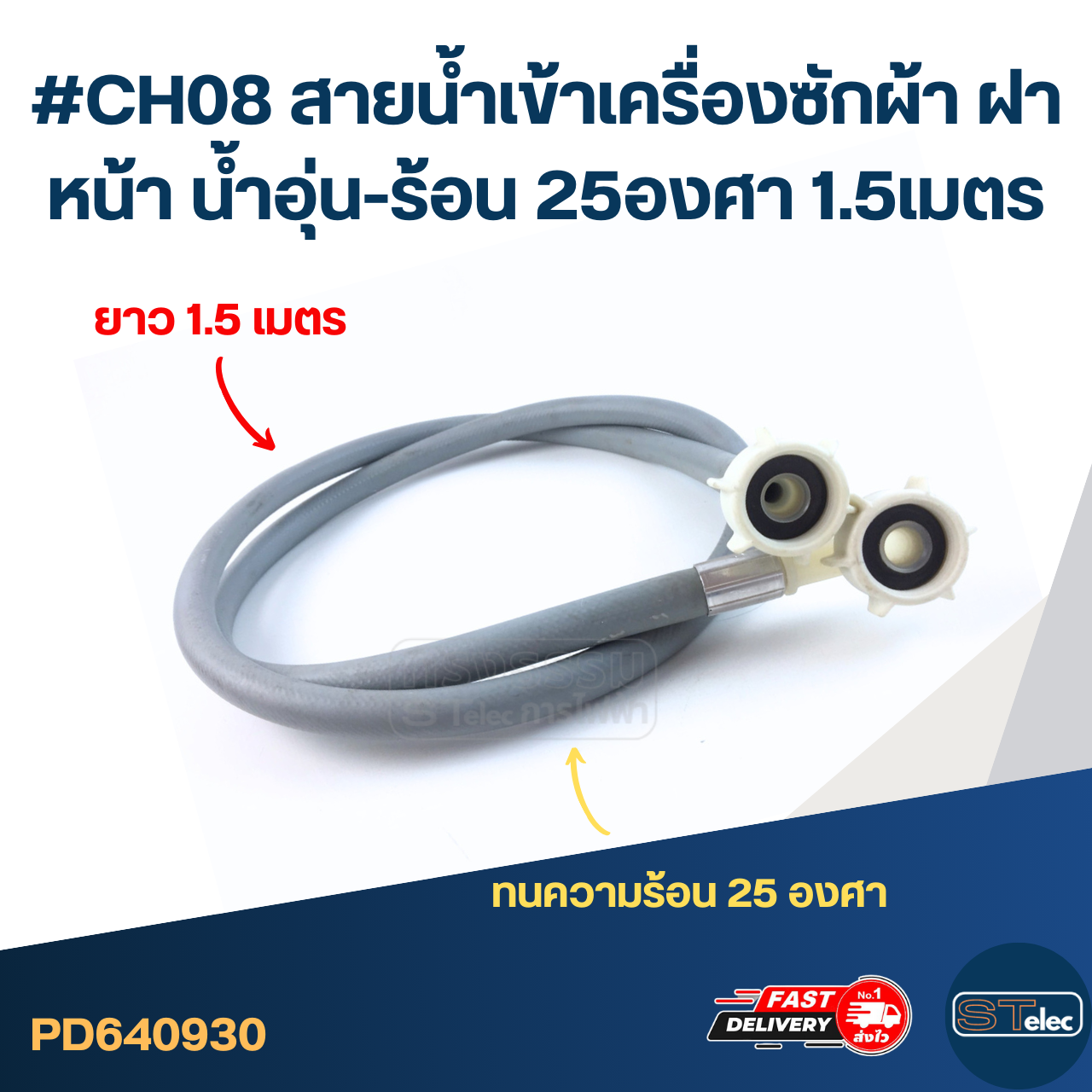 #CH08 สายน้ำเข้าเครื่องซักผ้า ฝาหน้า น้ำอุ่น-ร้อน 25องศา 1.5เมตร