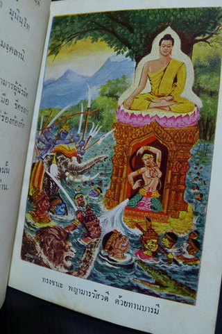 พระพุทธชัยมงคล รวบรวมโดย มนทนัฐ ภัทราเทอญ (มณี เกตุรายนาค) พร้อมภาพแทรกบนกระดาษอาร์ต