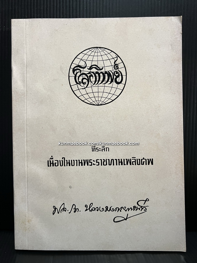เรื่องโลกทิพย์ ครบทั้ง 2 ภาค / อนุสรณ์ พลเรือโท หลวงมงคลยุทธนาวี ท.ช., ป.ม.