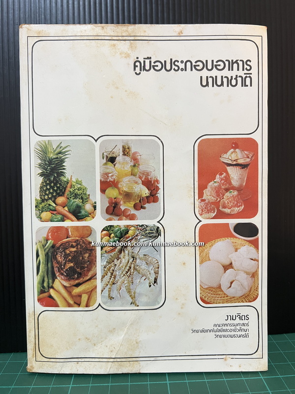 คู่มือประกอบอาหารนานาชาติ