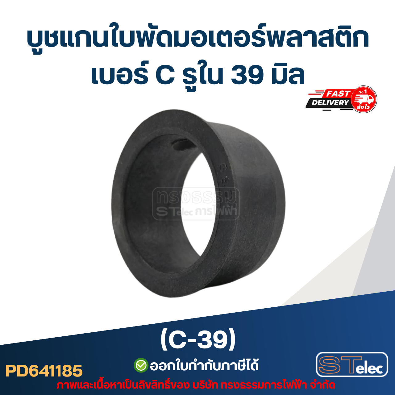 (C-39) บูช แกนใบพัดมอเตอร์พลาสติก เบอร์ C รูใน 39 มิล