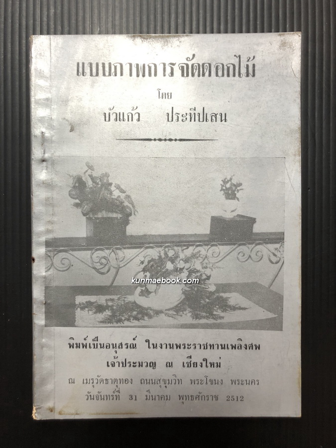 แบบภาพการจัดดอกไม้ โดย บัวแก้ว ประทีปเสน / อนุสรณ์ในงานพระราชทานเพลิงศพ เจ้าประมวญ ณ เชียงใหม่