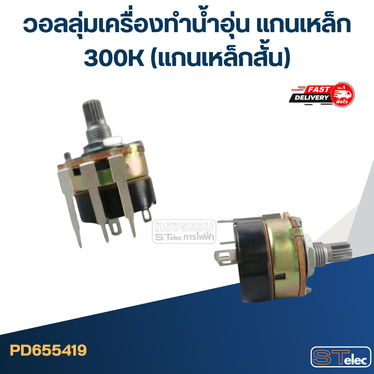 วอลลุ่มเครื่องทำน้ำอุ่น แกนเหล็ก 300K (แกนเหล็กสั้น)