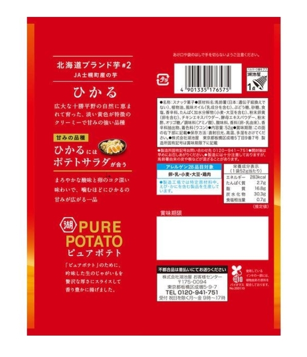 Pure potato มันฝรั่งฮอกไกโดพรีเมี่ยม 2 รสชาติ (รสกลมกล่อม / รสซุปแกงกะหรี่)