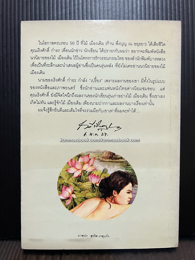 ล้างบาง ผลงานของ ไม้เมืองเดิม (ก้าน พึ่งบุญ ณ อยุธยา)