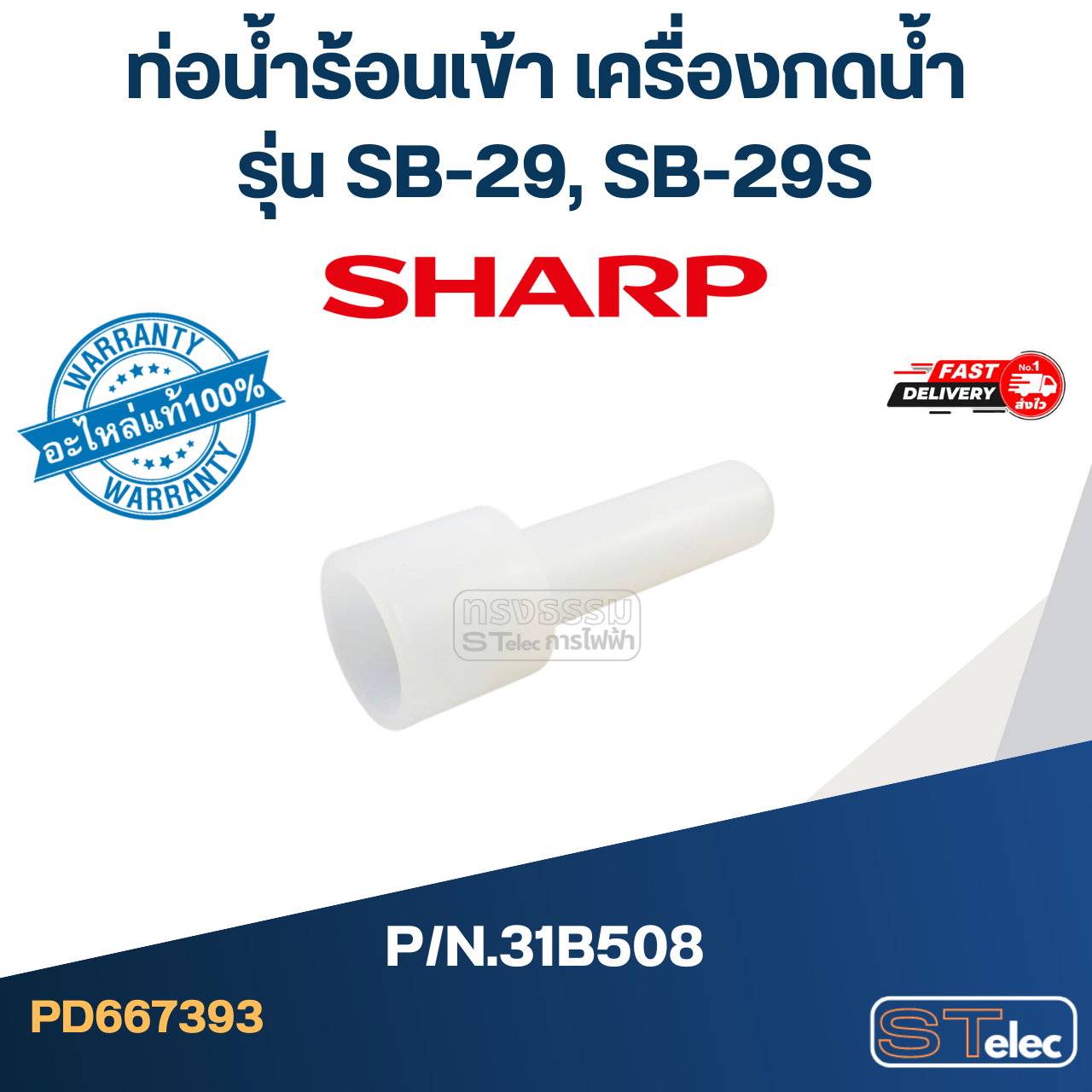ท่อน้ำร้อนเข้า เครื่องกดน้ำ SHARP รุ่น SB-29, SB-29S Pn.31B508 (แท้)