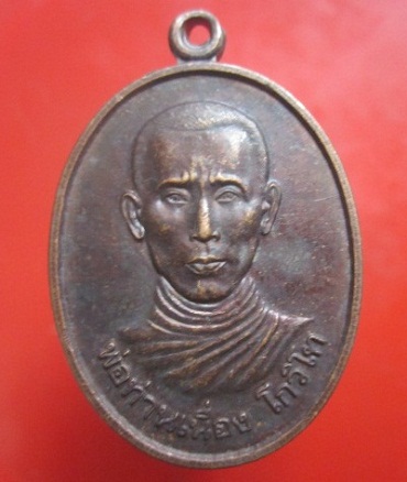 @@เหรียญพ่อท่านเนื่อง โกวิโท ออกที่ กองทุน60ปีโรงเรียนวัดบางหว้า อ.เฉลิมพระเกียรติ จ.นครศรีธรรมราช ปี 2542@@ @@@