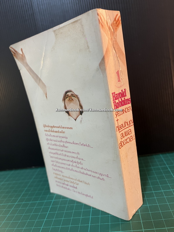 กิเลสนักบุญ (Spellbinder) ผลงานของ ฮาโรลด์ รอบบินส์