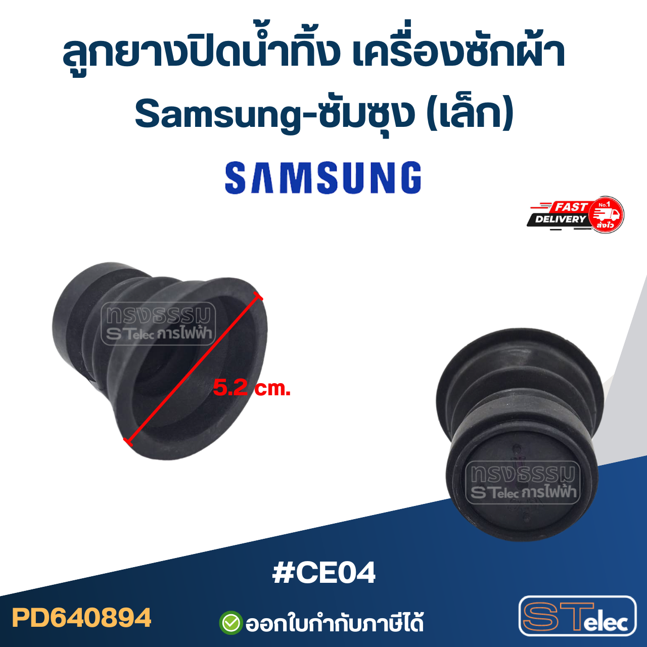 ลูกยางปิดน้ำทิ้ง เครื่องซักผ้า Samsung-ซัมซุง (เล็ก, ใหญ่) อะไหล่เครื่องซักผ้า
