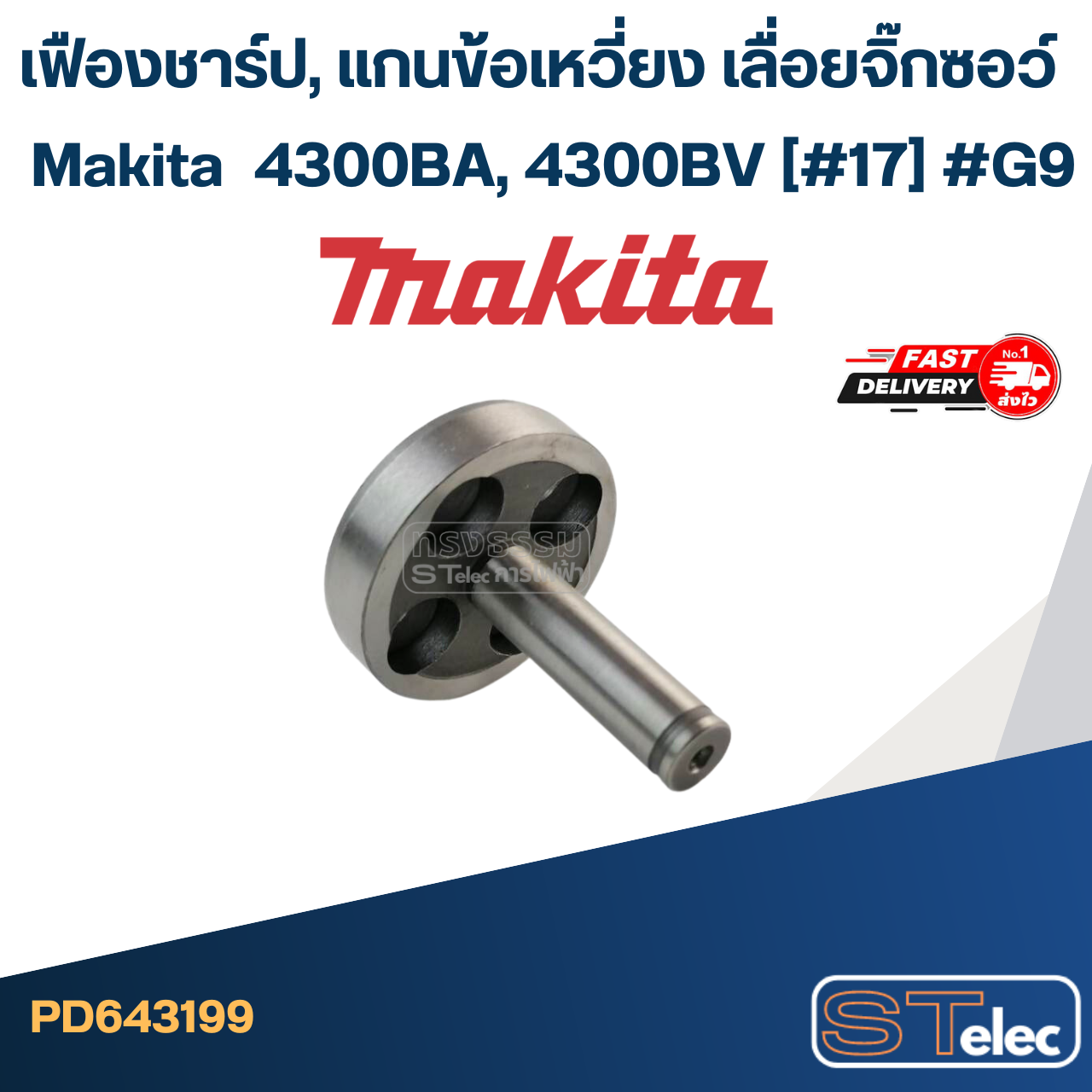 เฟืองชาร์ป, แกนข้อเหวี่ยง เลื่อยจิ๊กซอว์ Makita มากีต้า 4300BA, 4300BV (#17) #G9