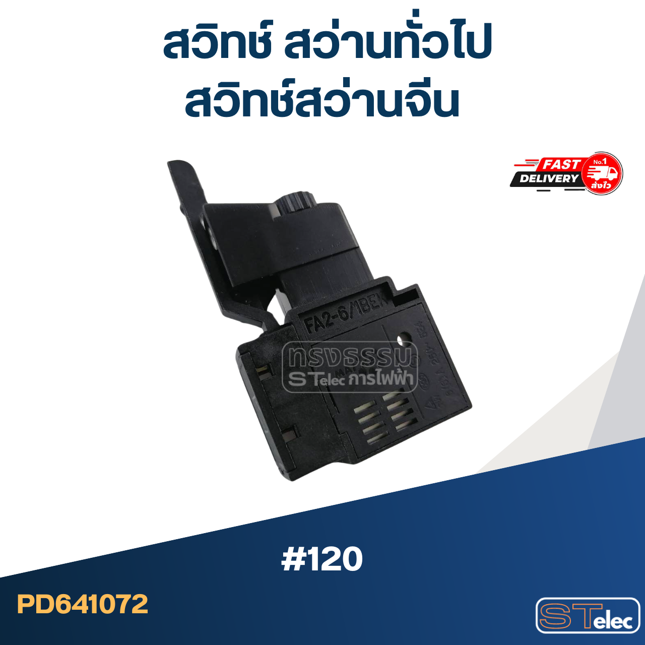 #120 สวิทช์ สว่านทั่วไป, สวิทช์สว่านจีน