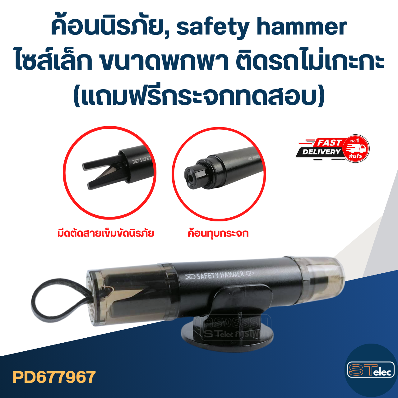 ค้อนนิรภัย, safety hammer ไซส์เล็ก ขนาดพกพา ติดรถไม่เกะกะ (แถมฟรีกระจกทดสอบ)