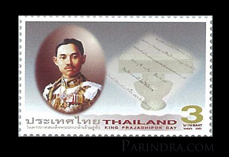 แสตมป์ชุด วันพระบาทสมเด็จพระปกเกล้าเจ้าอยู่หัว ปี 2546 (ยังไม่ใช้)