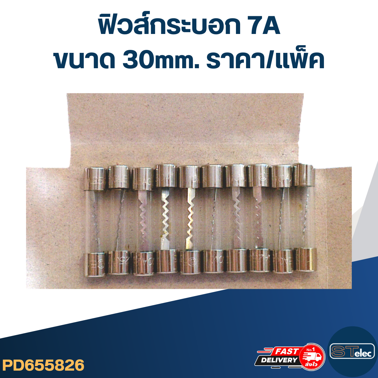 ฟิวส์กระบอก 7A (30mm. ราคา/แพ็ค)
