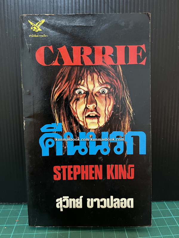 คืนนรก (Carrie) *Books of the Century* ผลงานของ สตีเฟ่น คิง (Stephen King)
