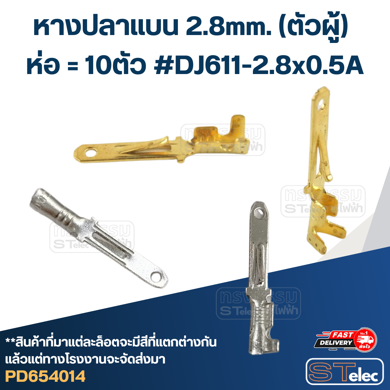 หางปลา แบน 2.8mm.(ตัวผู้) ราคา/ห่อ=10ตัว #DJ611-2.8x0.5A