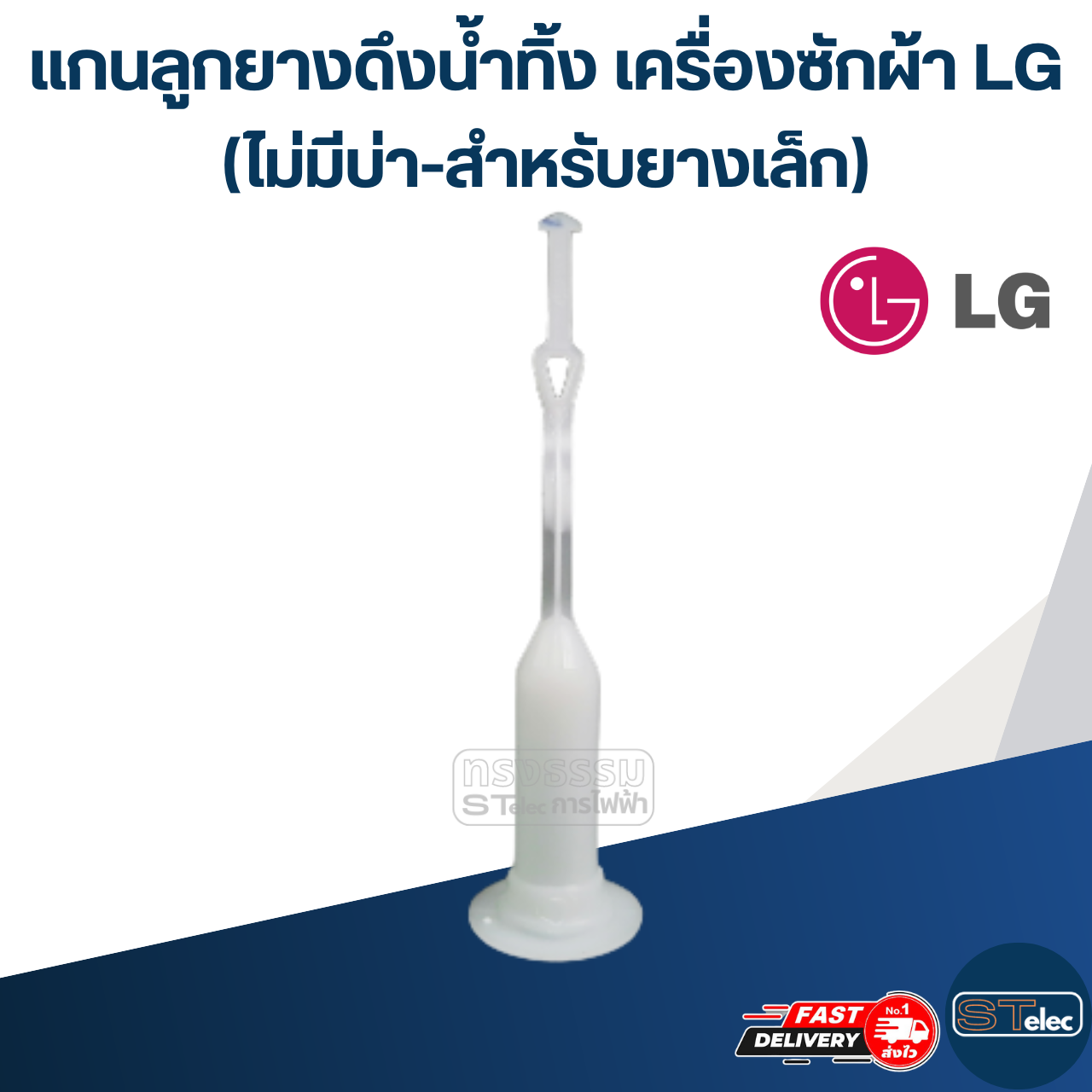 #CE24 แกนลูกยางดึงน้ำทิ้ง เครื่องซักผ้า LG (ไม่มีบ่า-สำหรับยางเล็ก, กลาง)
