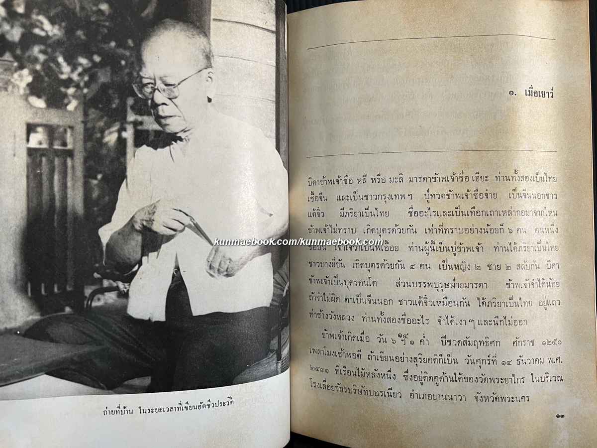อัตชีวประวัติ พระยาอนุมานราชธน หนังสืออนุสรณ์ พระยาอนุมานราชธน *พร้อมที่คั่นของแท้ดั้งเดิม