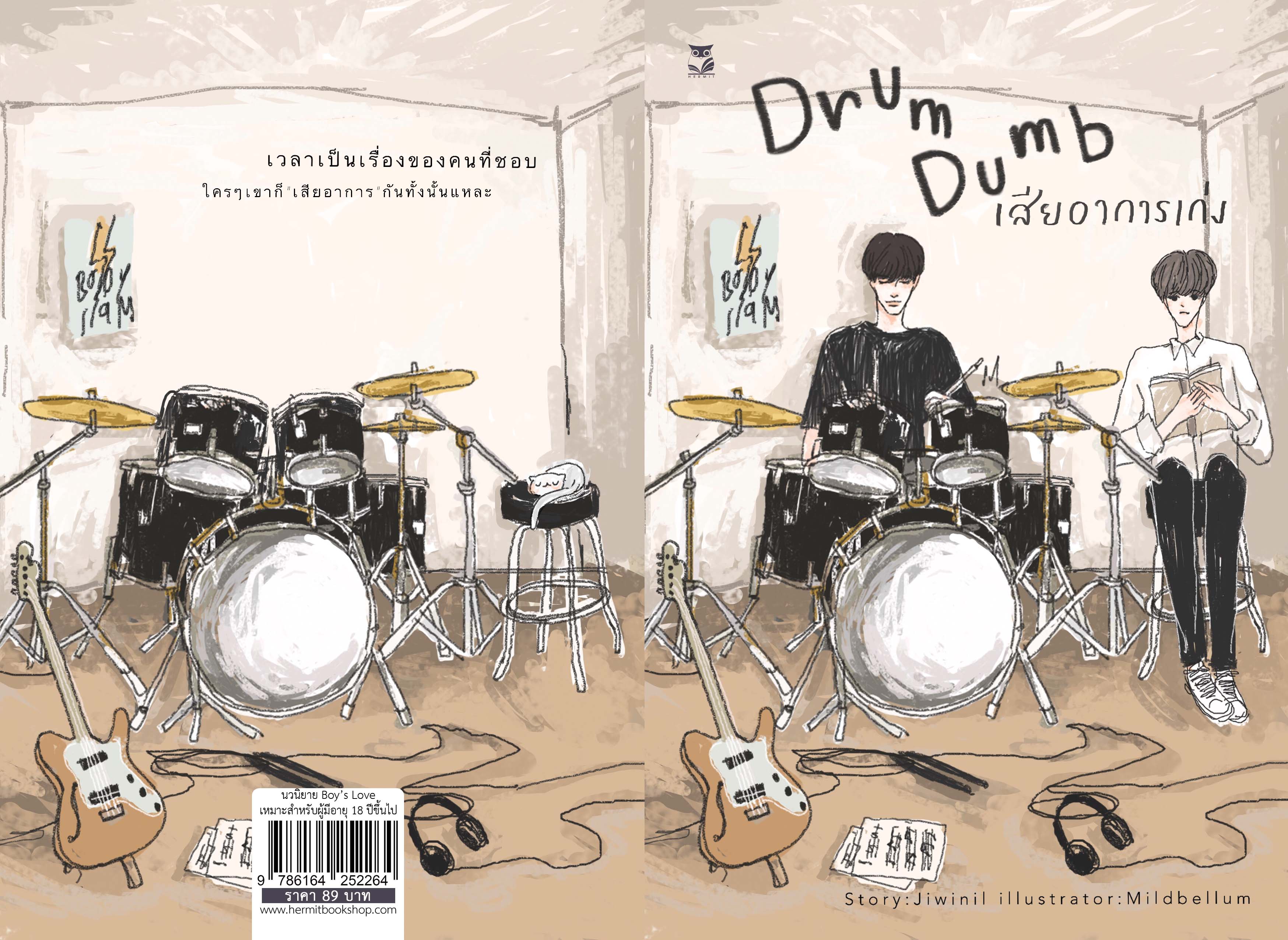 [ เรื่องสั้นสำหรับเเลกซื้อ อ่านรายละเอียดก่อนกดสั่ง ] เรื่อง Drumdum เสียอาการเก่ง แต่ง jiwinil