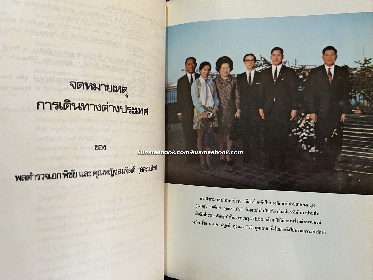 จดหมายเหตุการเดินทางต่างประเทศ / อนุสรณ์ คุณหญิงสมจิตต์ กุลละวณิชย์ ต.จ.,ต.ช.,ต.ม.