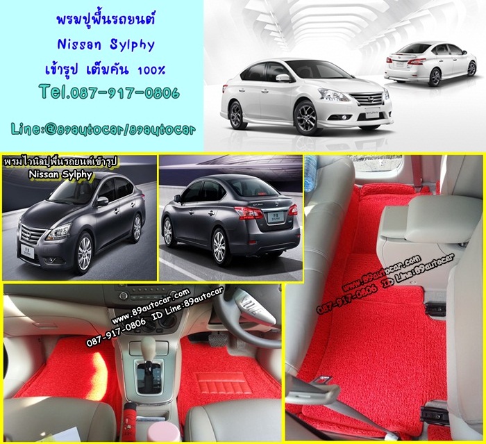 ขายพรมปูพื้นรถยนต์เข้ารูป Nissan Sylphy ไวนิลสีแดงขอบแดง