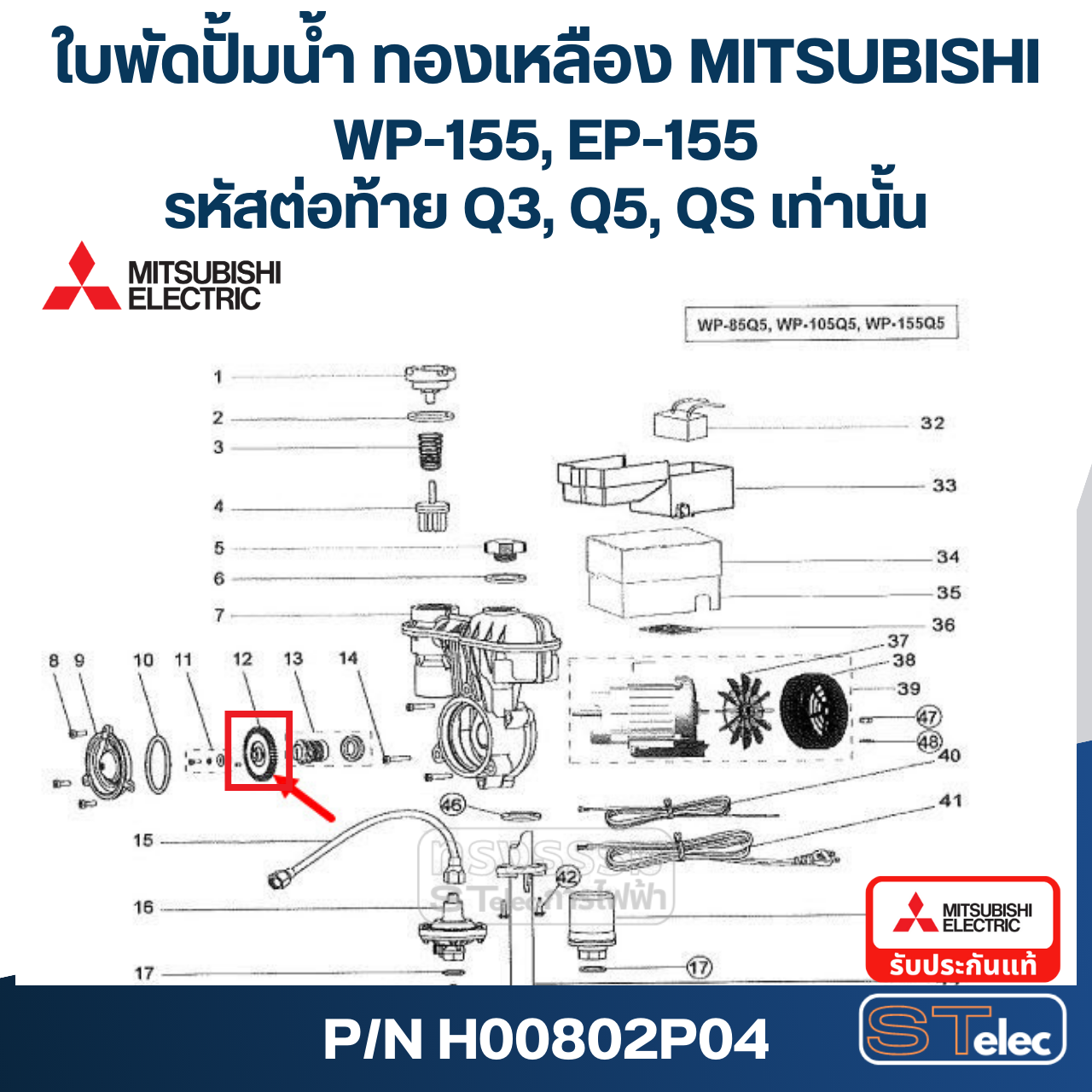 #A31 ใบพัดปั้มน้ำ ทองเหลือง Mitsubishi WP-155, EP-155 #12 (รหัสต่อท้าย Q3, Q5, QS) Pn.H00802P04 (แท้)