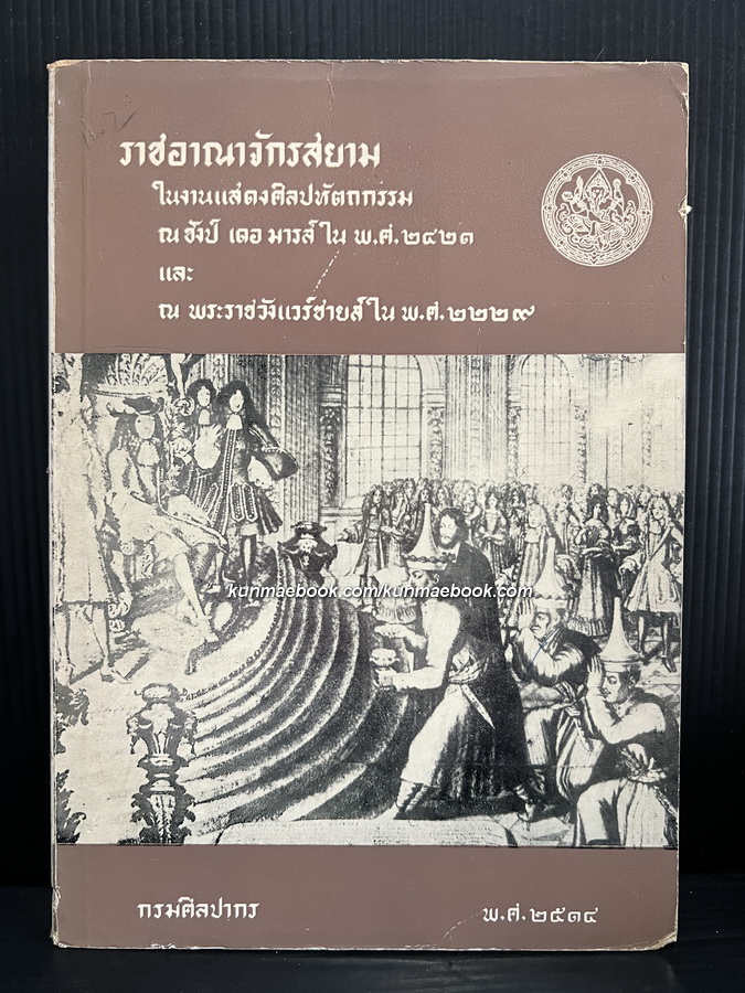 ราชอาณาจักรสยามในงานแสดงศิลปหัตถกรรม ณ ชังป์ เดอ มารส์ พ.ศ.2421 และ ณ พระราชวังแวร์ซายส์