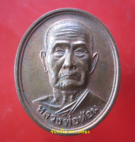 @@เหรียญหลวงพ่อห้อม รุ่นเททองอุโบสถ วัดบางยมอุดมธรรม จ.สุโขทัย @@สภาพสวย