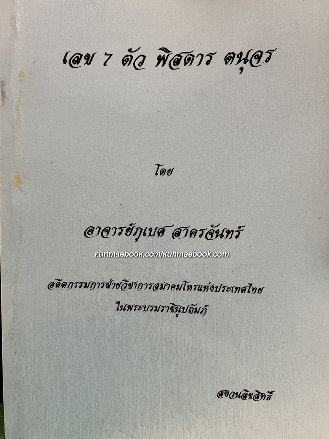 เลข ๗ ตัว พิศดาร ตนุจร โดย อ.ภูเบศ สาครจันทร์