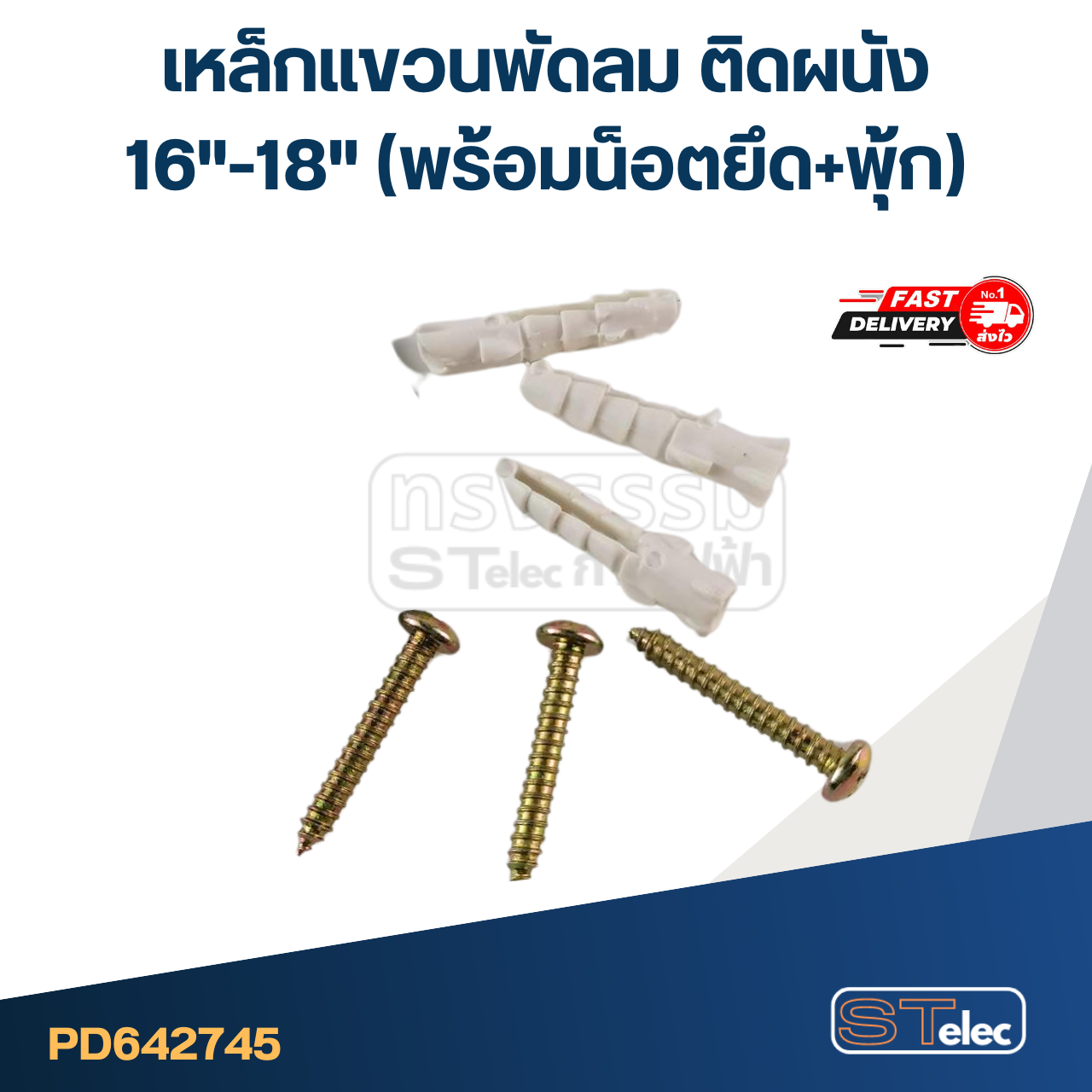 เหล็กแขวนพัดลม ติดผนัง16"-18"(พร้อมน็อตยึด+พุ้ก) #2745