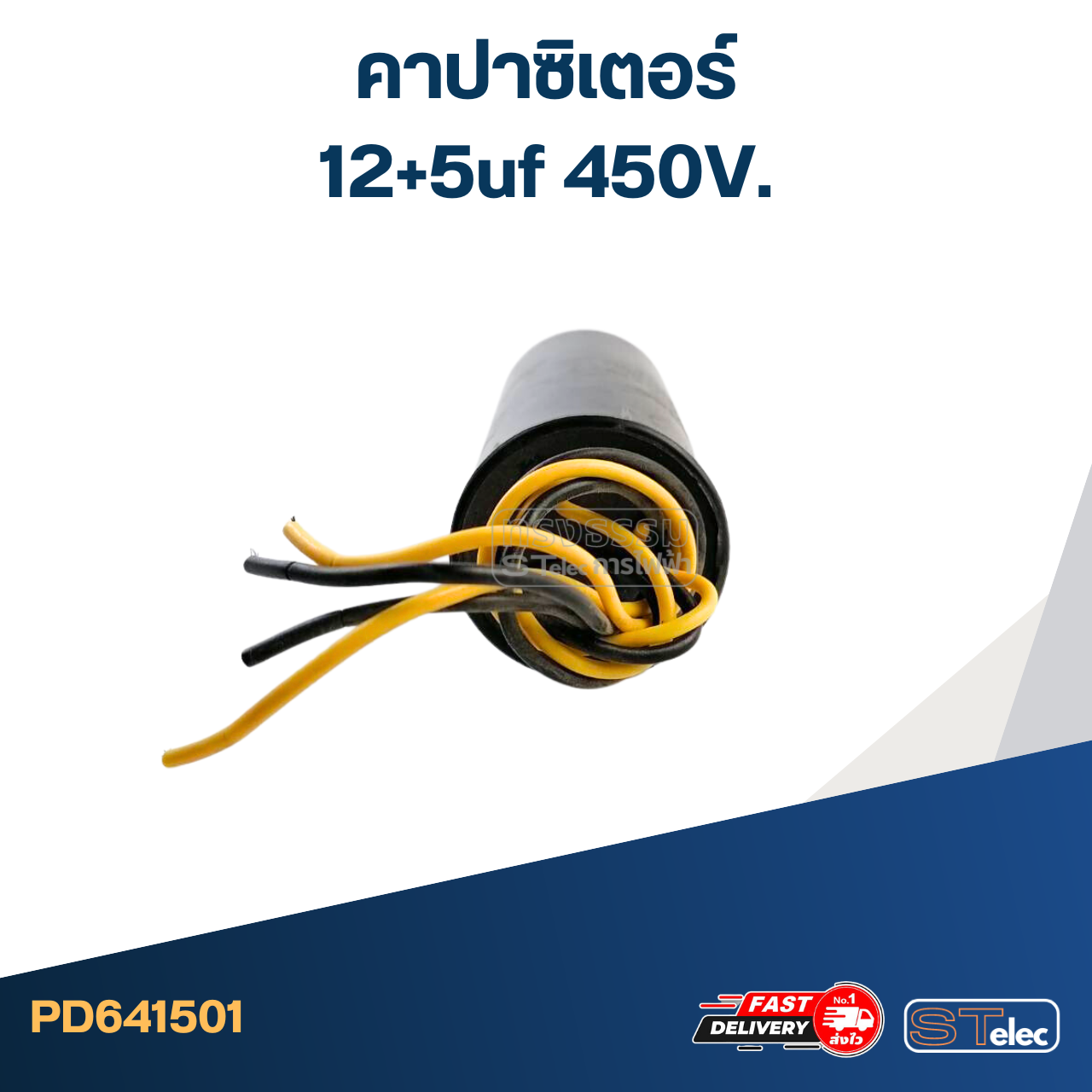 คาปาซิเตอร์ 12+5uf 450V.(กลม-สายไฟ)