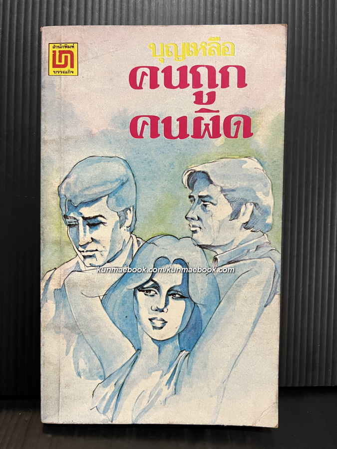 คนถูกคนผิด / ม.ล.บุญเหลือ เทพยสุวรรณ