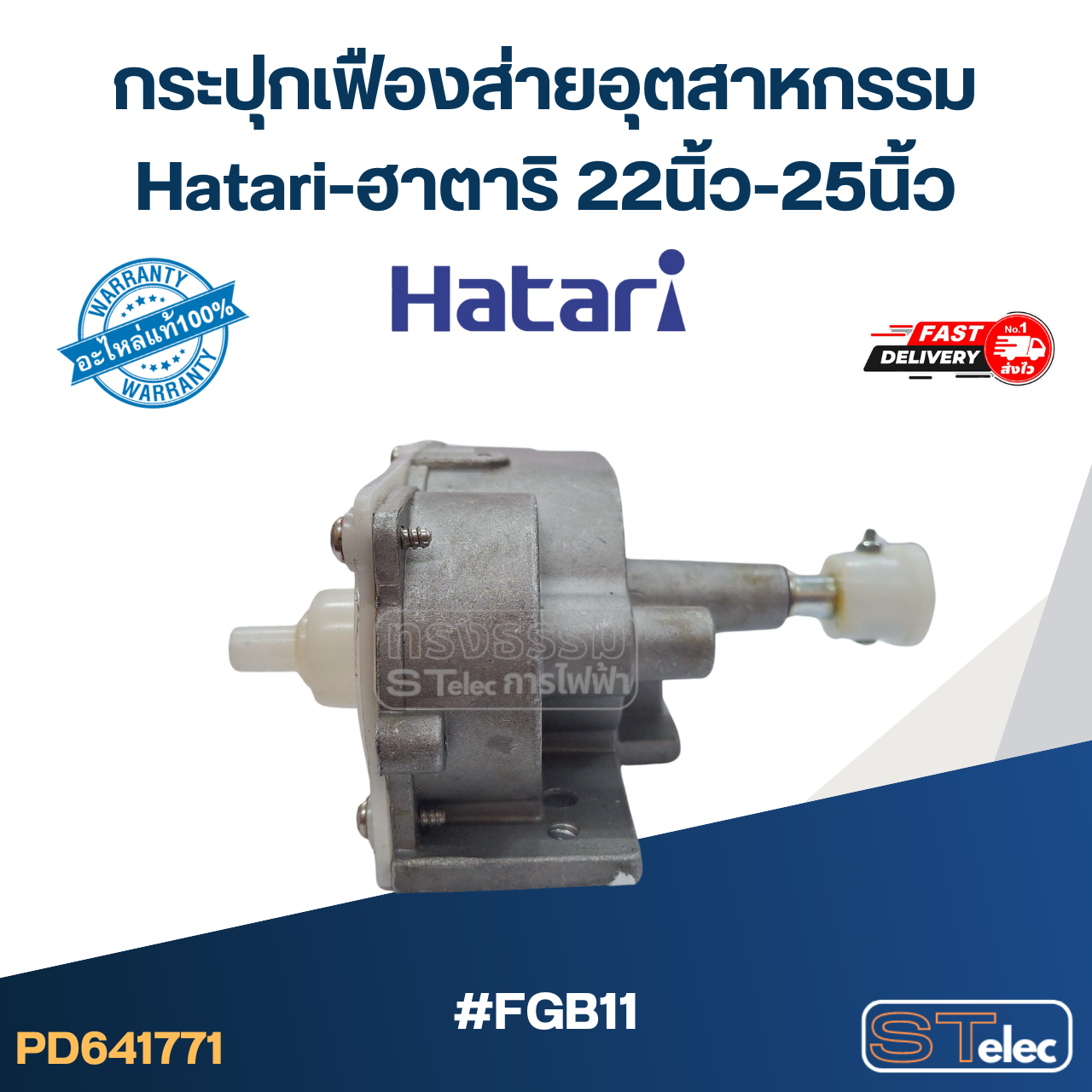 #FGB11 กระปุกเฟืองส่ายพัดลม Hatari อุตสาหกรรม รุ่น I22M1, IS22M1, IT22M1, IQ22M1, IP22M1, IQ25M1, W22M2 (แท้)