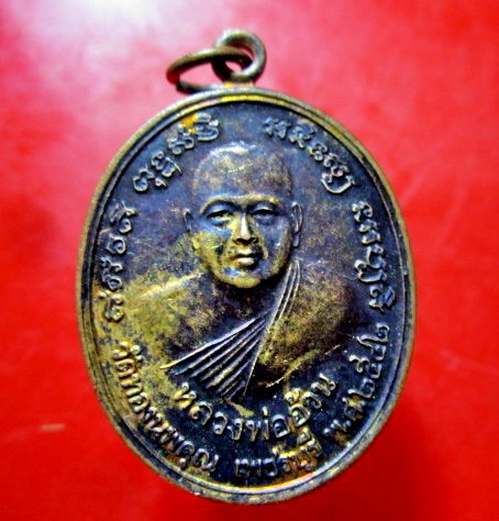 เหรียญหลวงพ่ออ้วน วัดทองนพคุณ จ.เพชรบุรี ปี2542 เนื้อทองแดง