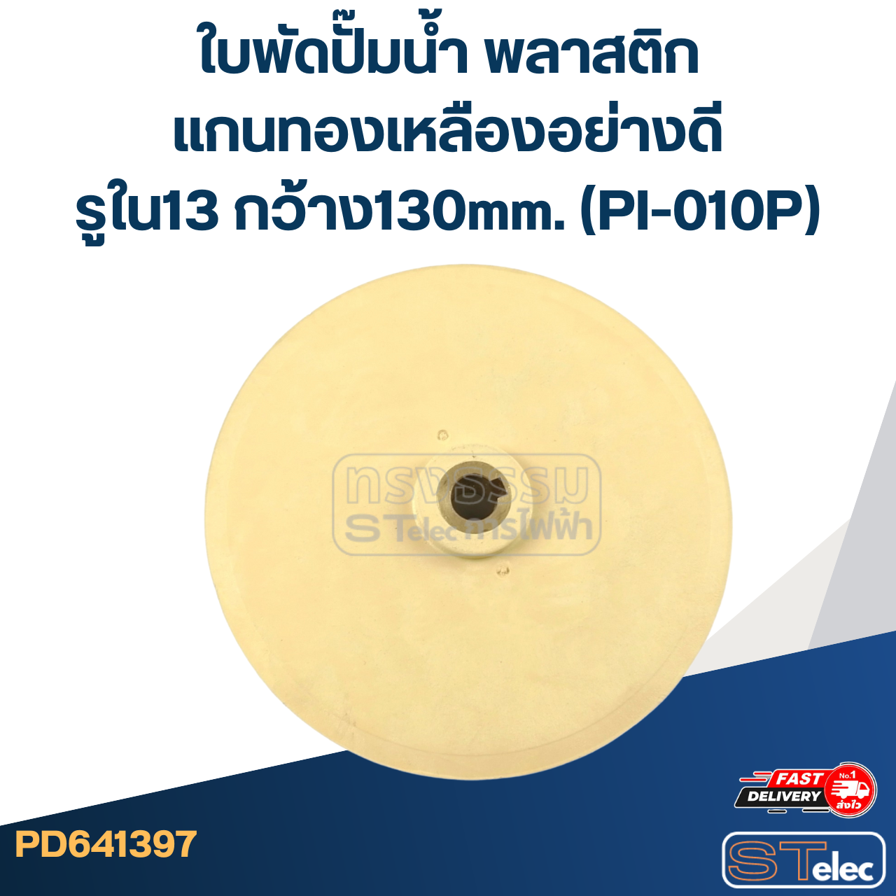 ใบพัดปั๊มน้ำ พลาสติก แกนทองเหลืองอย่างดี รูใน13 กว้าง130mm. (PI-010P)