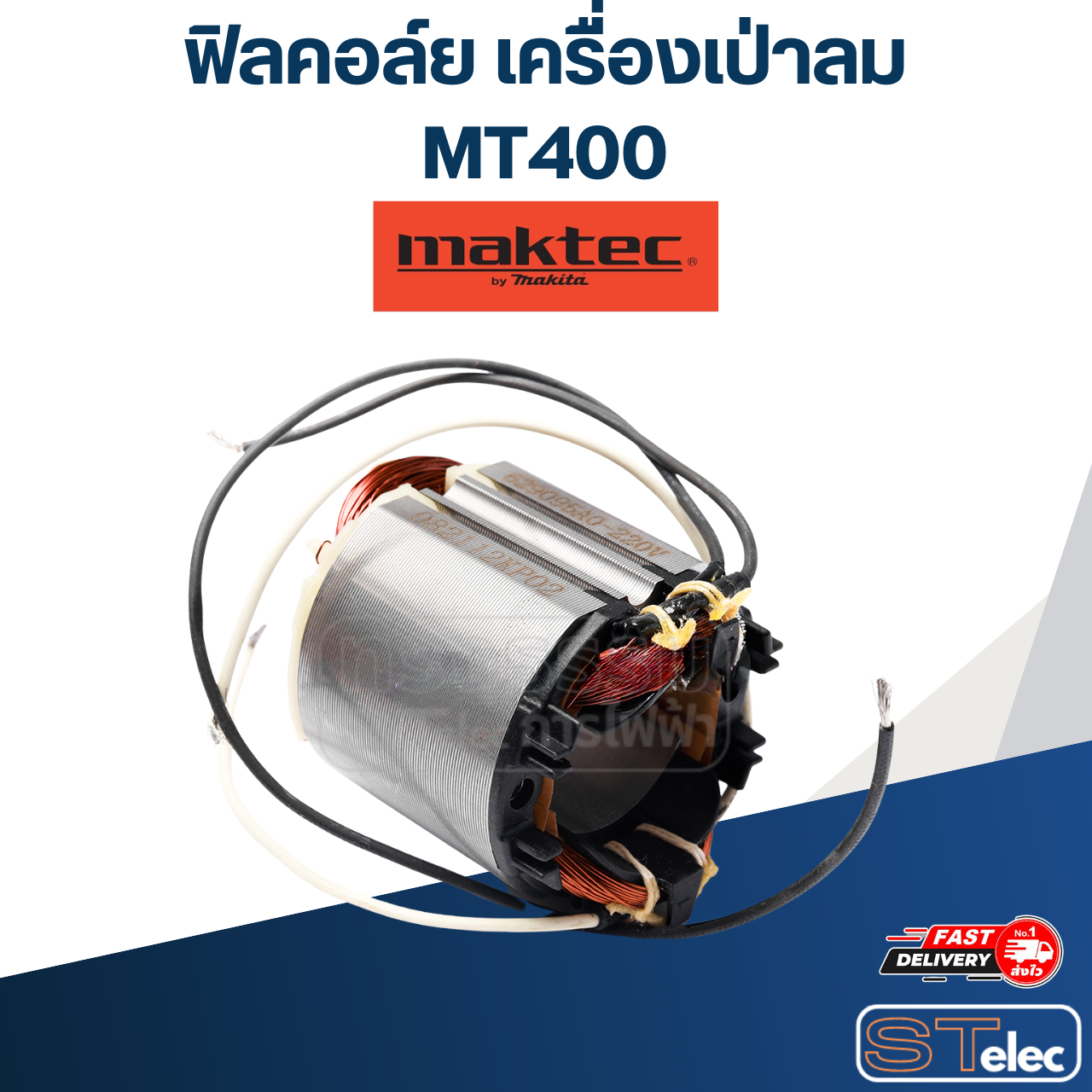 ฟิลคอล์ย เครื่องเป่าลม Maktec MT400 (แท้) ##