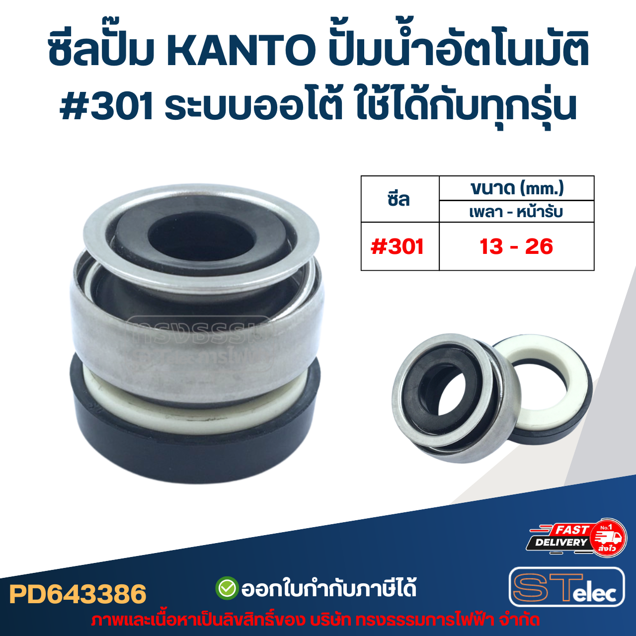 ซีลปั๊ม KANTO ปั้มน้ำอัตโนมัติ #301 ระบบออโต้ ใช้ได้กับทุกรุ่น อะไหล่ปั้มน้ำ