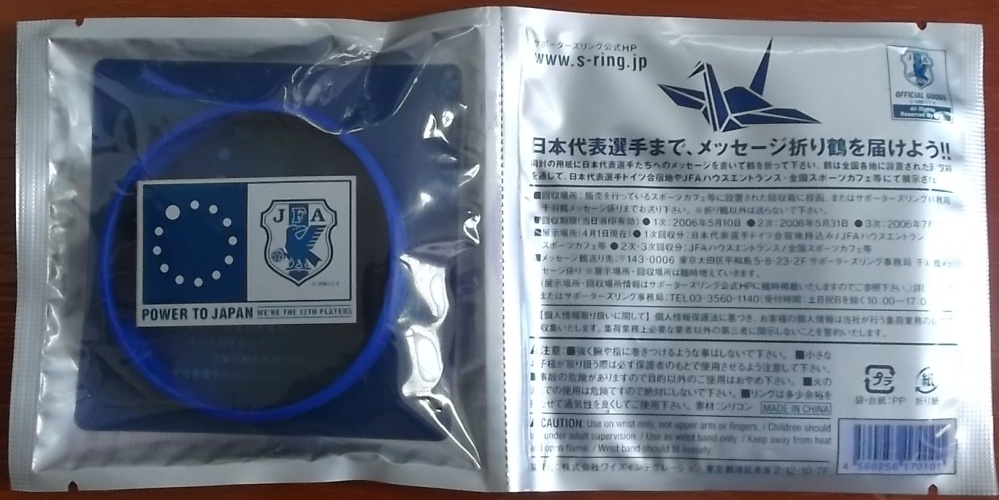 สายรัดข้อมือซิลิโคน ฟุตบอล ทีมชาติญี่ปุ่น - POWER TO JAPAN 2006 ใหม่ / JAPAN National Football Team Silicone Wristband - POWER TO JAPAN 2006 NEW