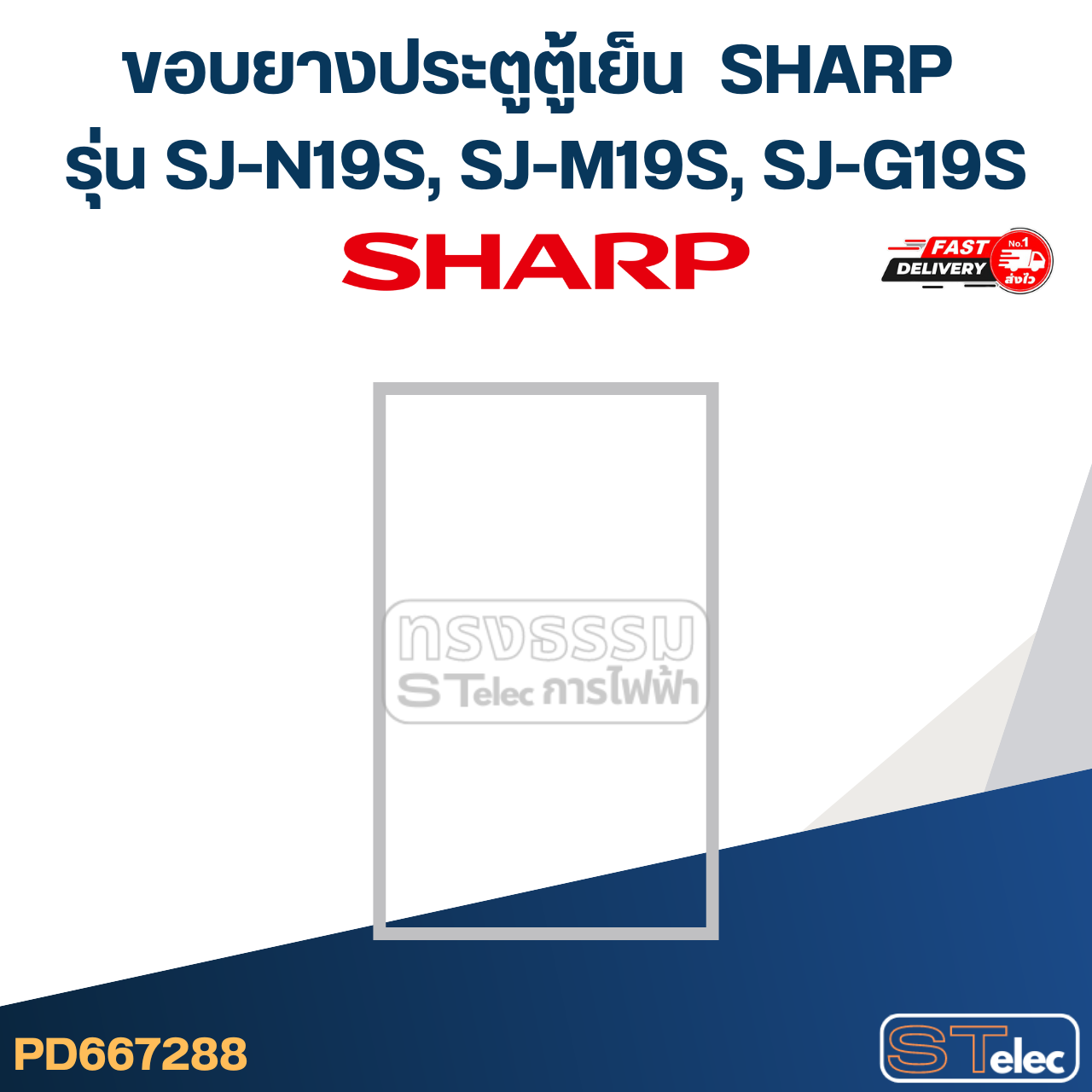 #S4 ขอบยางประตูตู้เย็น SHARP รุ่น SJ-N19S, SJ-M19S, SJ-G19S
